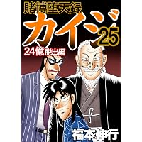 Amazon.co.jp: 賭博堕天録 カイジ 24億脱出編 26 eBook : 福本 伸行